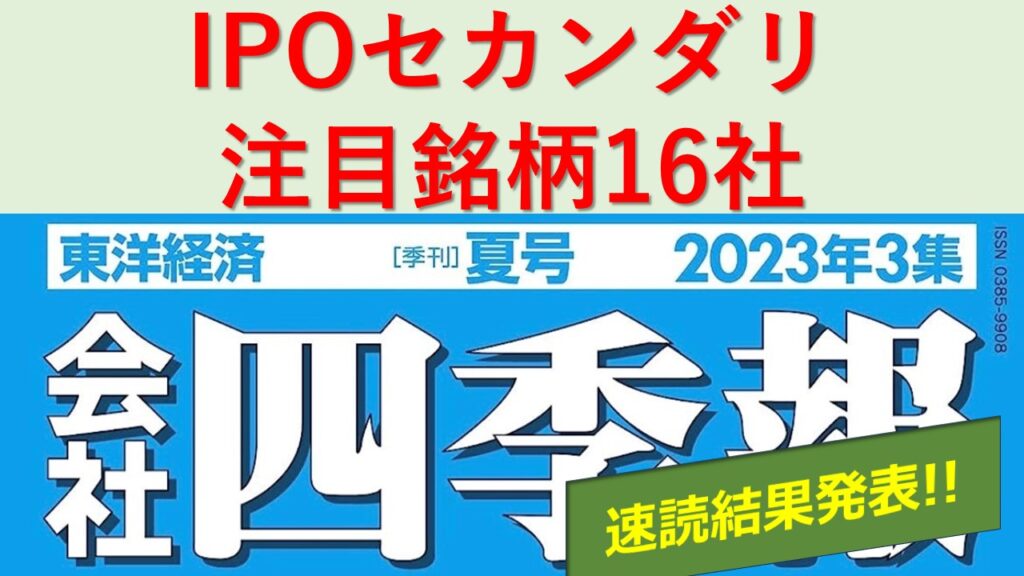 2021超人気 会社四季報 夏号 2023年３集 thecurioushound.co.uk